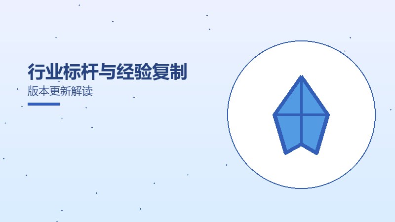 行业标杆与经验复制版本更新解读