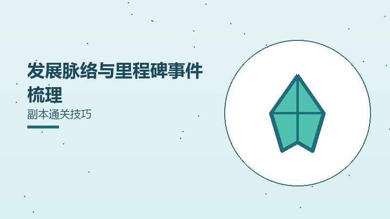 发展脉络与里程碑事件梳理副本通关技巧