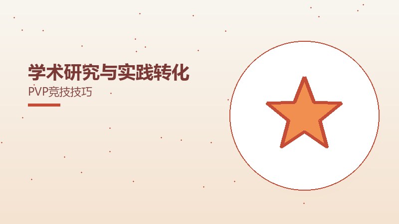 学术研究与实践转化PVP竞技技巧