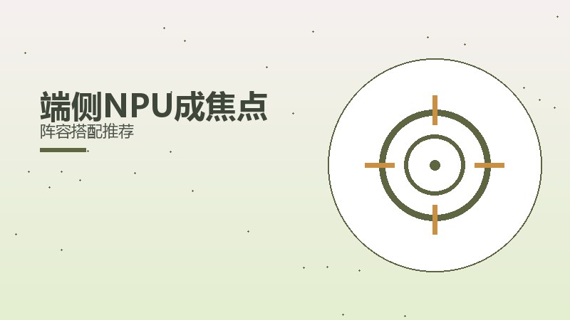 端侧NPU成焦点阵容搭配推荐