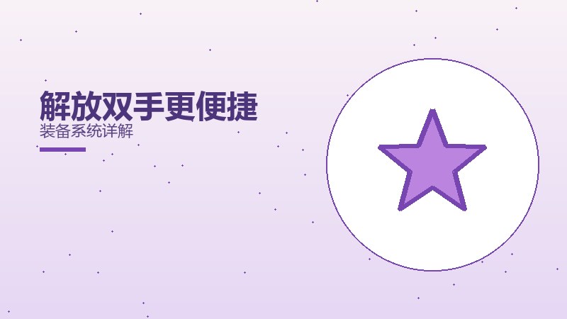 解放双手更便捷装备系统详解