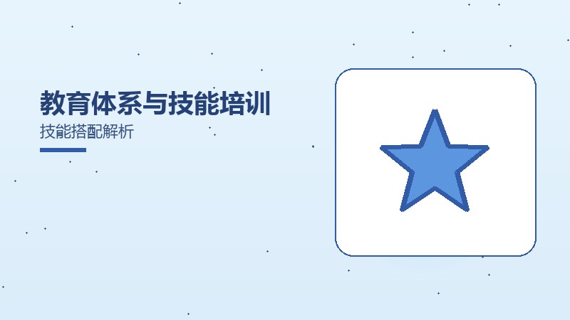 教育体系与技能培训技能搭配解析