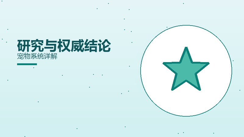 研究与权威结论宠物系统详解