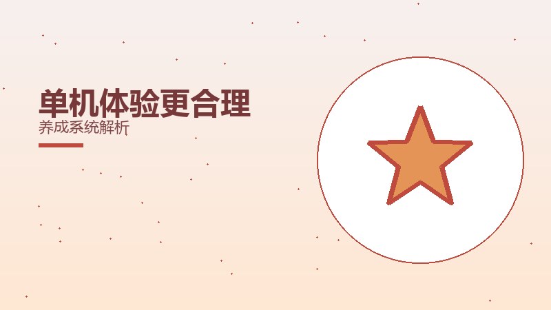 单机体验更合理养成系统解析