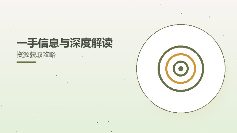 一手信息与深度解读资源获取攻略