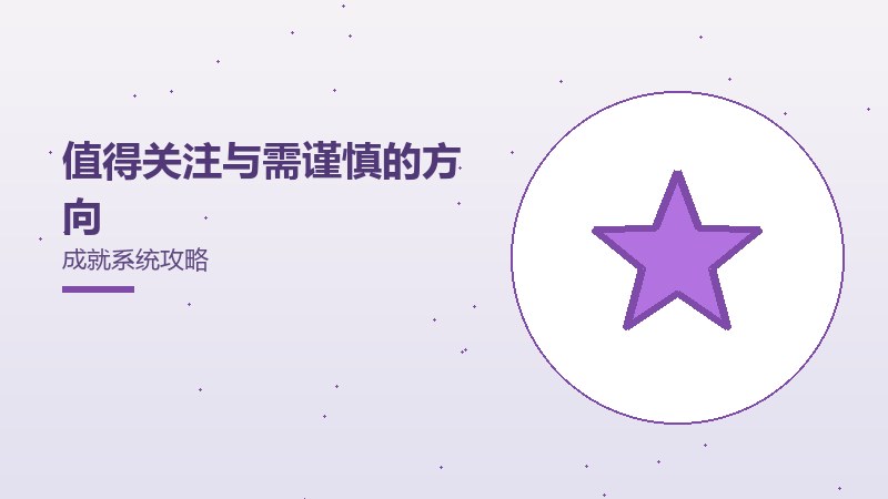 值得关注与需谨慎的方向成就系统攻略