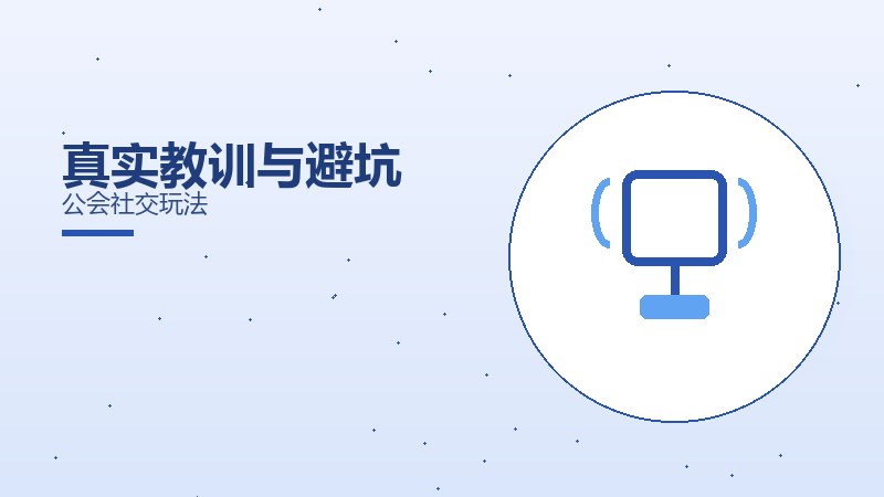 真实教训与避坑公会社交玩法