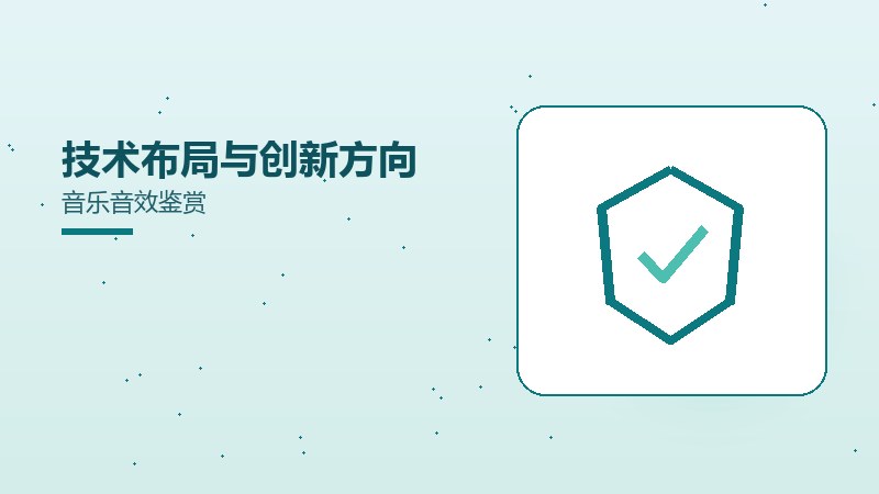 技术布局与创新方向音乐音效鉴赏