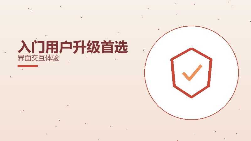 入门用户升级首选界面交互体验