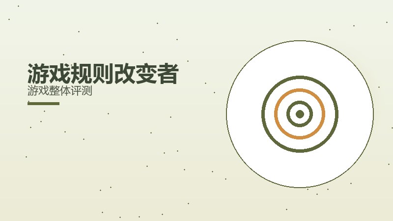 游戏规则改变者游戏整体评测
