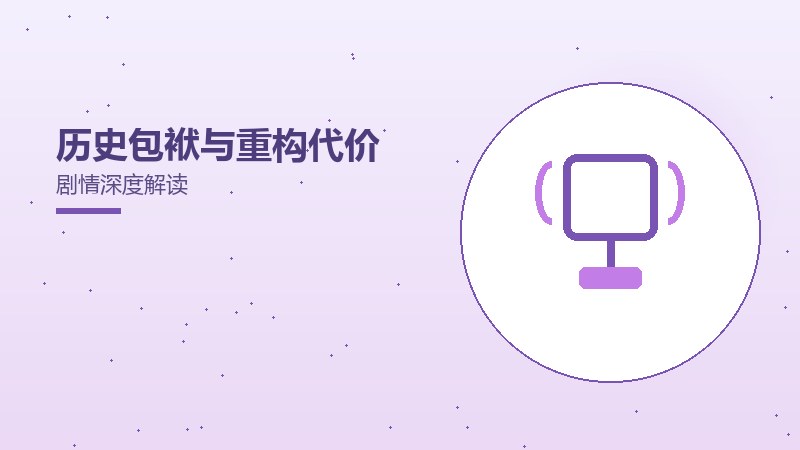 历史包袱与重构代价剧情深度解读