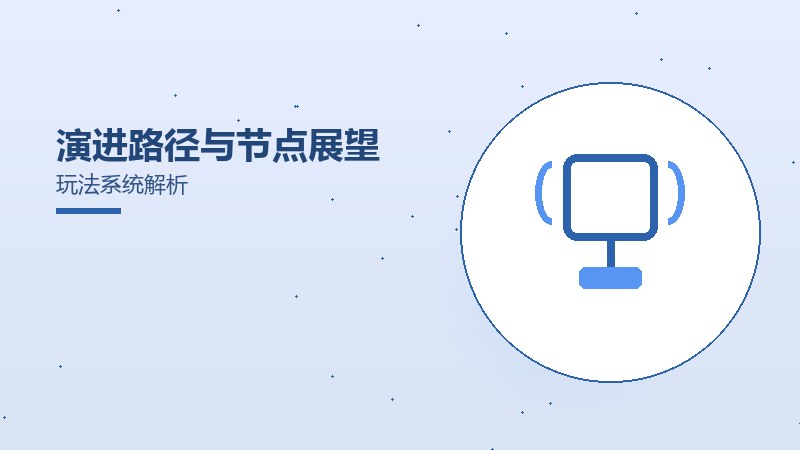 演进路径与节点展望玩法系统解析