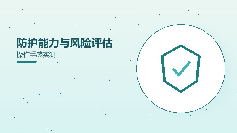 防护能力与风险评估操作手感实测