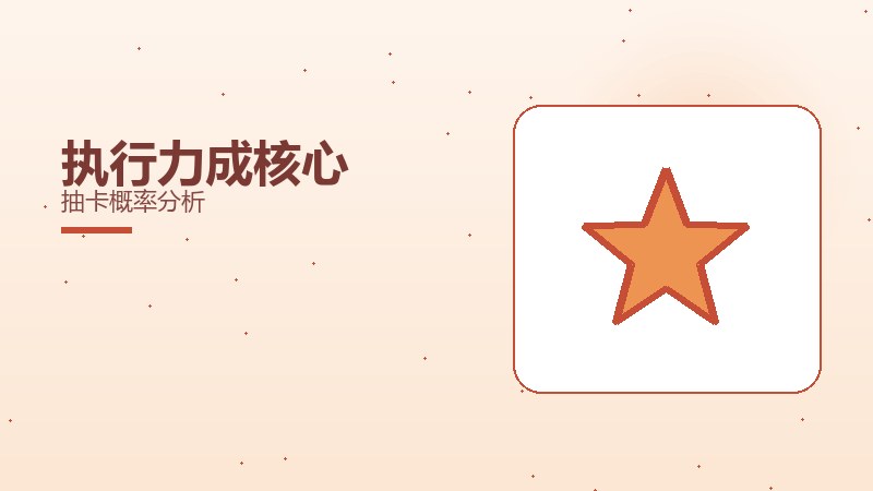 执行力成核心抽卡概率分析