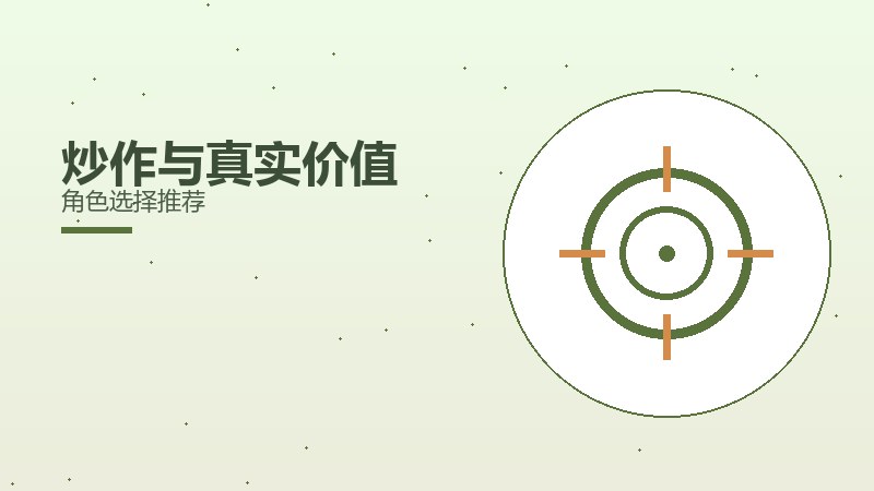 炒作与真实价值角色选择推荐