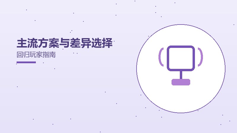 主流方案与差异选择回归玩家指南