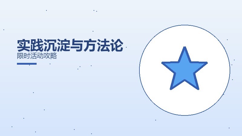 实践沉淀与方法论限时活动攻略