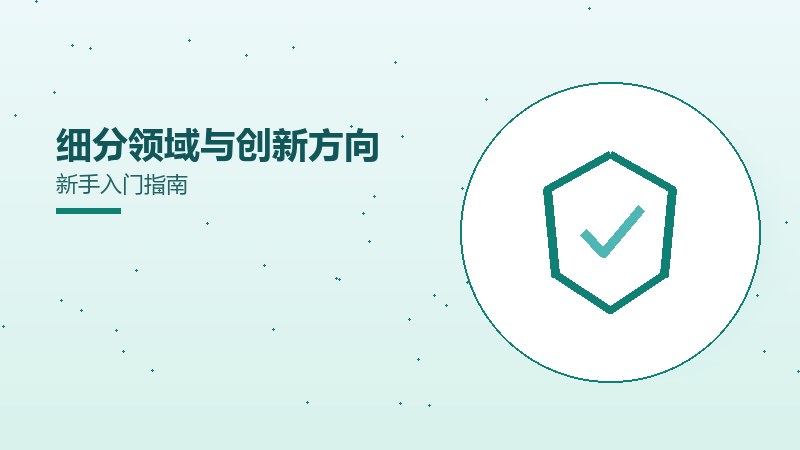 细分领域与创新方向新手入门指南
