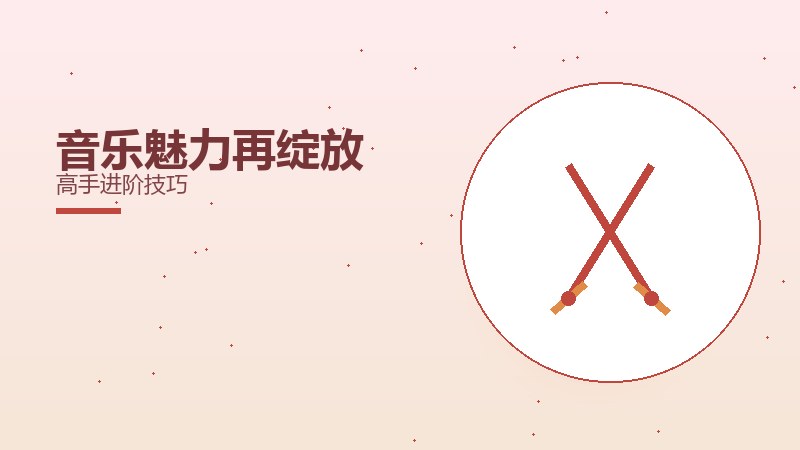音乐魅力再绽放高手进阶技巧