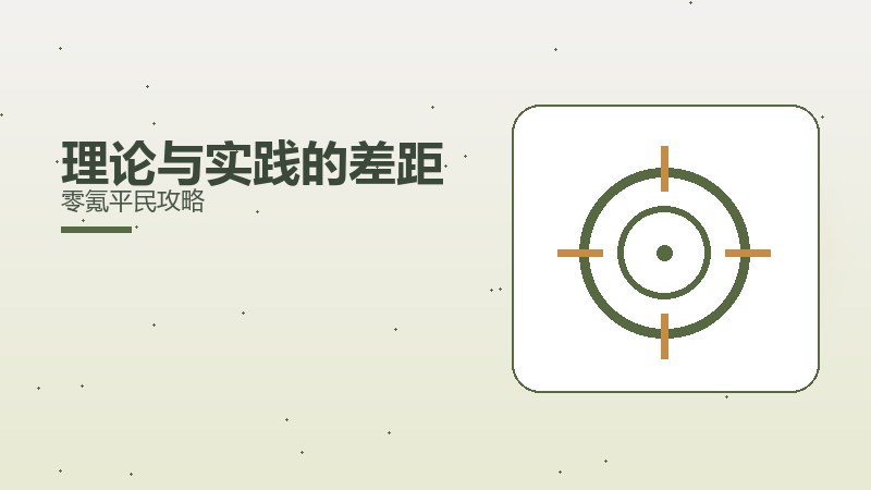 理论与实践的差距零氪平民攻略