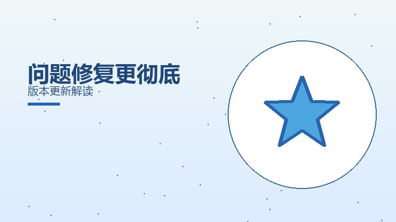 问题修复更彻底版本更新解读