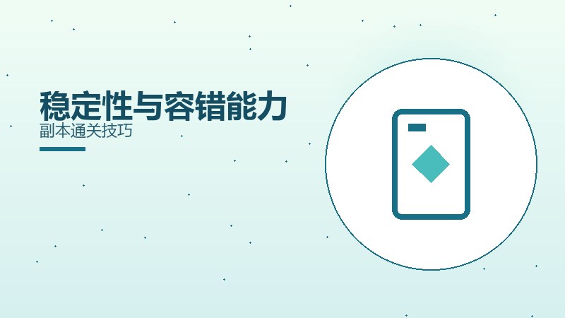 稳定性与容错能力副本通关技巧