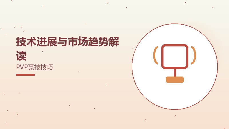 技术进展与市场趋势解读PVP竞技技巧