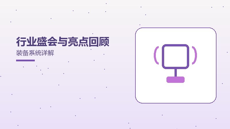 行业盛会与亮点回顾装备系统详解