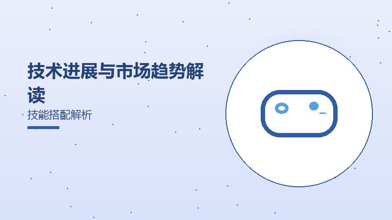 技术进展与市场趋势解读技能搭配解析