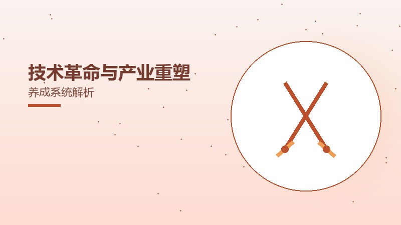技术革命与产业重塑养成系统解析