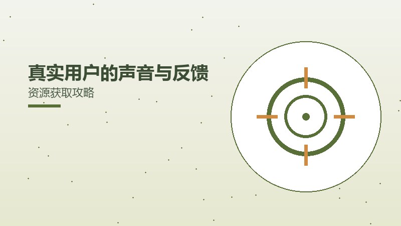 真实用户的声音与反馈资源获取攻略
