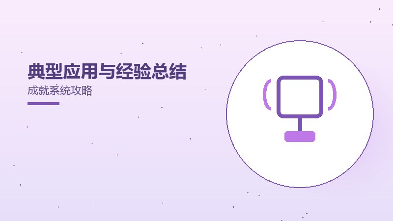 典型应用与经验总结成就系统攻略