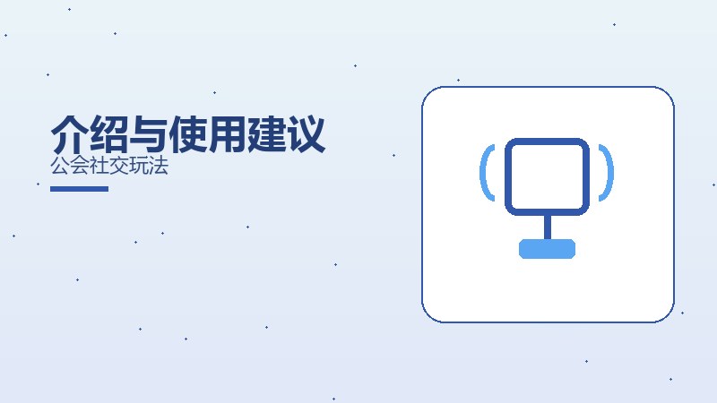 介绍与使用建议公会社交玩法