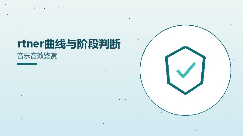 rtner曲线与阶段判断音乐音效鉴赏