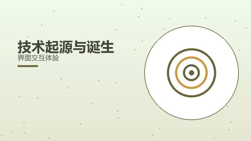 技术起源与诞生界面交互体验