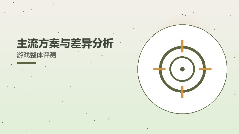 主流方案与差异分析游戏整体评测