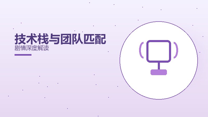 技术栈与团队匹配剧情深度解读