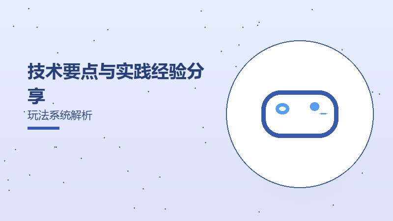 技术要点与实践经验分享玩法系统解析