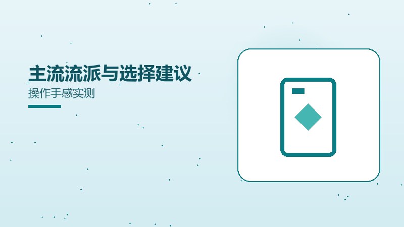 主流流派与选择建议操作手感实测