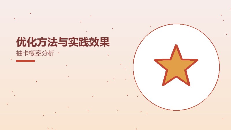 优化方法与实践效果抽卡概率分析
