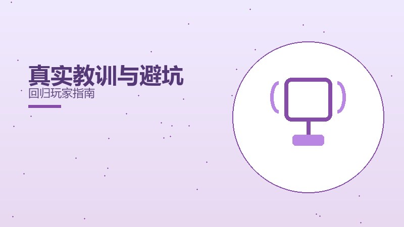 真实教训与避坑回归玩家指南