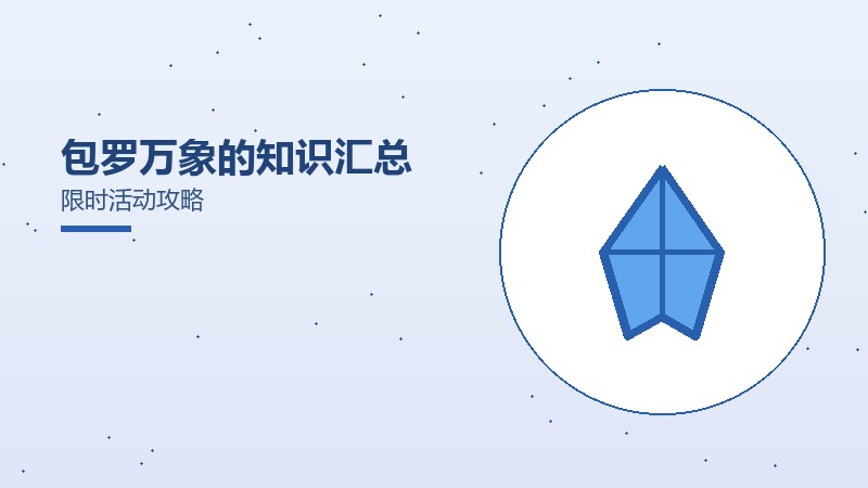 包罗万象的知识汇总限时活动攻略