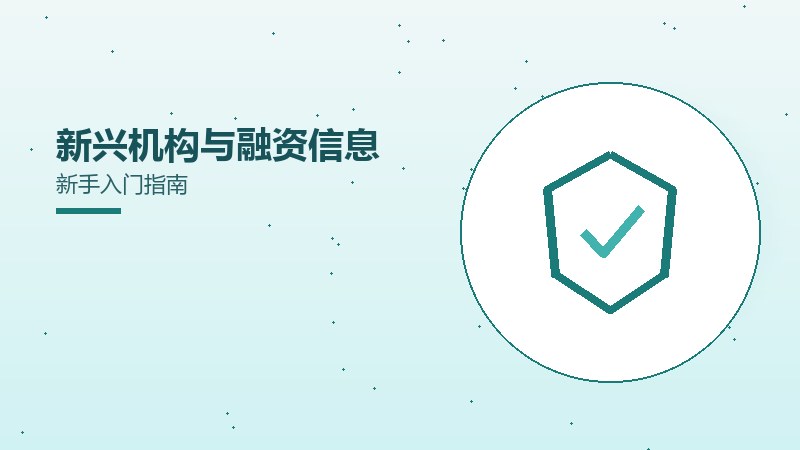 新兴机构与融资信息新手入门指南