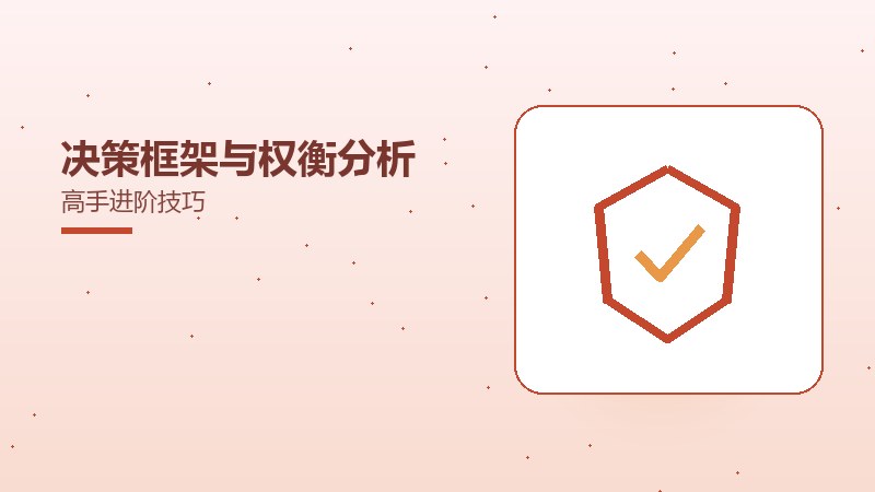 决策框架与权衡分析高手进阶技巧