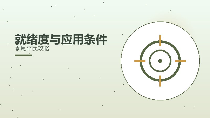 就绪度与应用条件零氪平民攻略