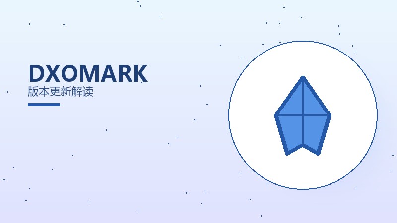 DXOMARK版本更新解读
