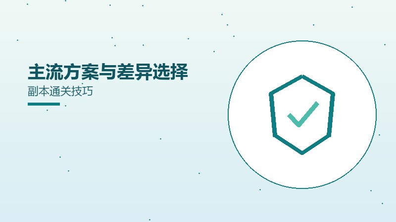 主流方案与差异选择副本通关技巧