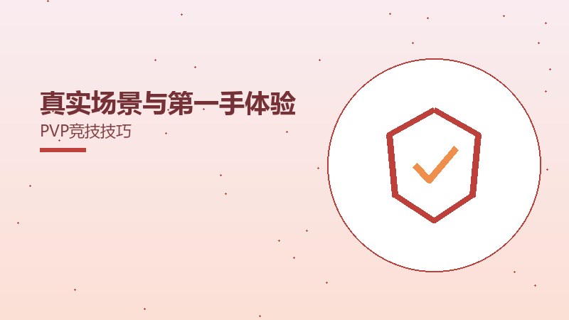 真实场景与第一手体验PVP竞技技巧