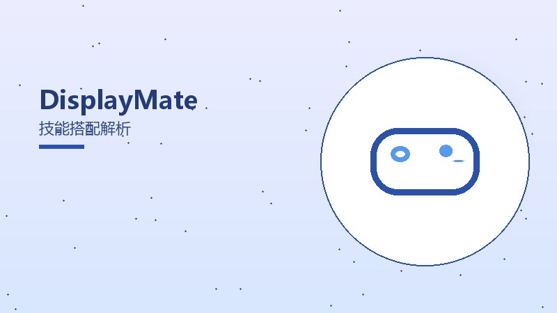 DisplayMate技能搭配解析