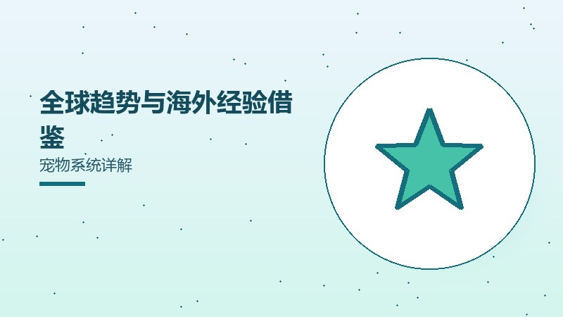 全球趋势与海外经验借鉴宠物系统详解